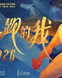8868体育登录入口-罗小茗：疯狂加速的世界里，何为真正的奔跑 | 2026科幻春晚评论